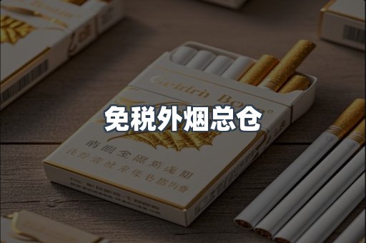 免税外烟总仓